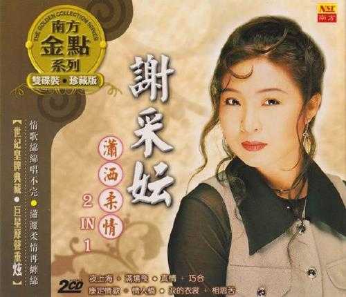 谢采妘.1999-潇洒柔情2IN1(南方金点系列)2CD【南方】【WAV+CUE】