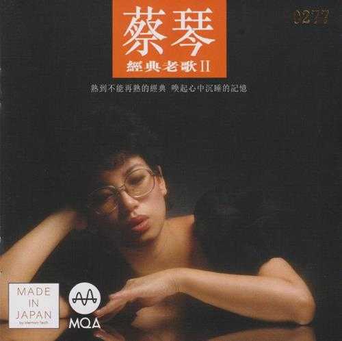 蔡琴.2016-经典老歌2(2023新世纪MQA限量版)【瑞星】【WAV+CUE】