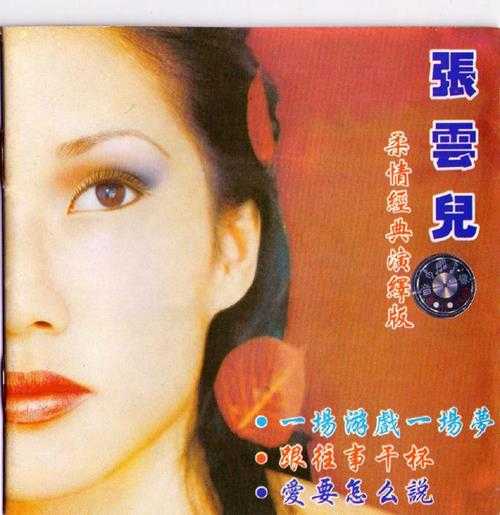 张云儿.1993-爱要怎么说(引进版)【WAV+CUE】