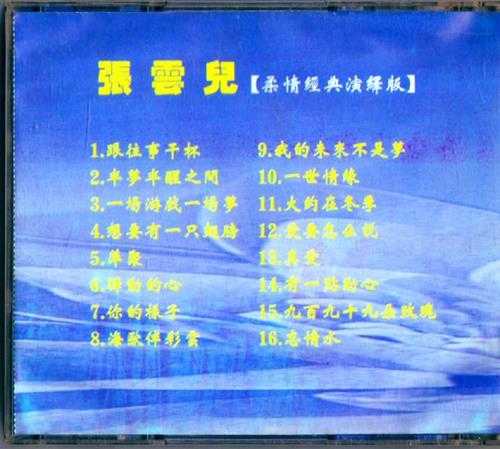 张云儿.1993-爱要怎么说(引进版)【WAV+CUE】