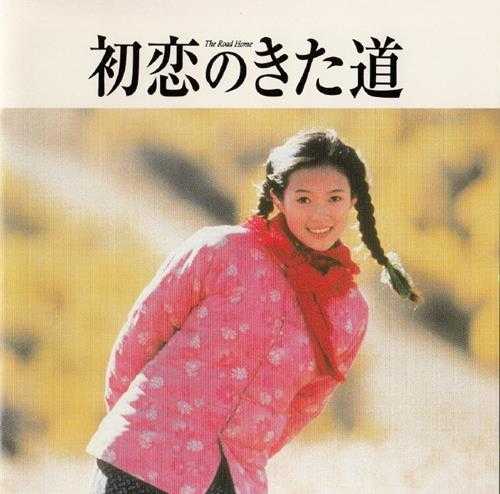 群星.2000-我的父亲母亲·一个都不能少电影原声合辑(日版)【竹书文化】【WAV+CUE】