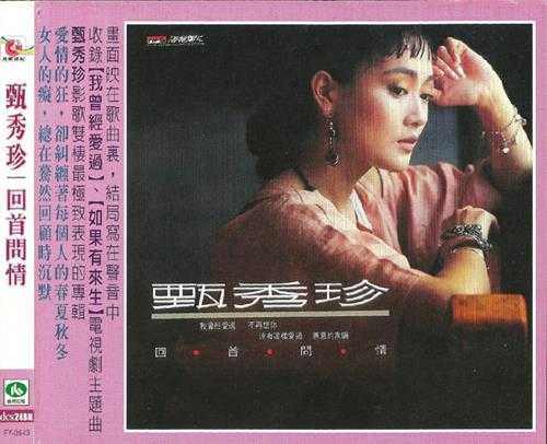 甄秀珍.1987-回首问情(喜玛拉雅飞跃复刻版)【海丽】【WAV+CUE】