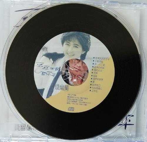 钱幽兰.1987-平平仄仄仄平平(原色复黑版)【乡城】【WAV+CUE】