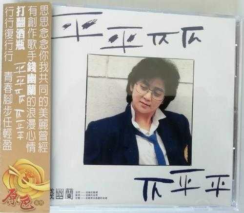 钱幽兰.1987-平平仄仄仄平平(原色复黑版)【乡城】【WAV+CUE】