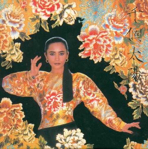 叶德娴.1986-千个太阳（2007年新艺宝复黑王）【新艺宝】【WAV+CUE】