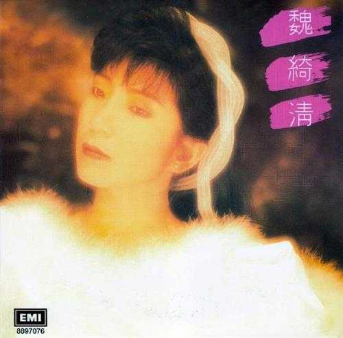 魏绮清.1988-寻梦园(2014环球复黑王)【EMI百代】【WAV+CUE】