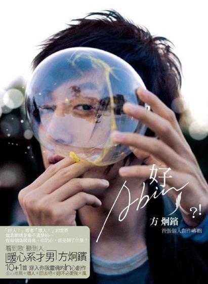 方炯镔.2008-好人?!Abin【喜欢音乐】【WAV+CUE】