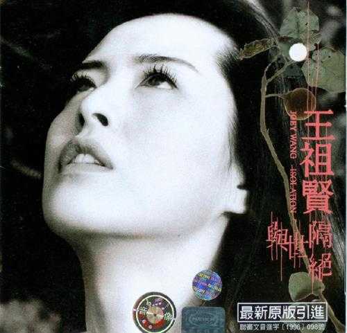 王祖贤.1998-与世隔绝(引进版)【上华】【WAV+CUE】
