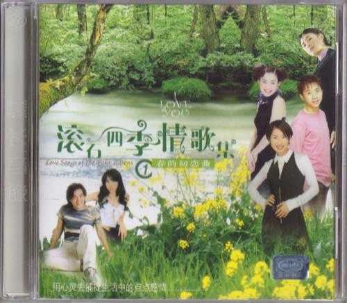 群星.2002-滚石四季情歌集VOL.1春的初恋曲(引进版)【滚石】【WAV+CUE】