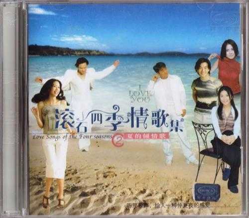 群星.2002-滚石四季情歌集VOL.2夏的倾情歌(引进版)【滚石】【WAV+CUE】