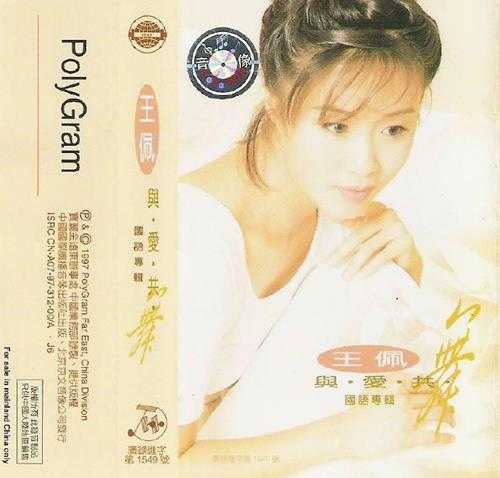 王佩.1998-与爱共舞(TP版)【宝丽金】【WAV+CUE】