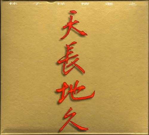 林子祥.1993-林子祥精选之天长地久(纸盒精装版)【飞碟】【WAV+CUE】