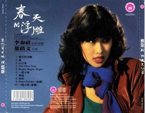 叶倩文.1980-1983-早期国语专辑2015复刻版5CD【皇星全音】【WAV+CUE】