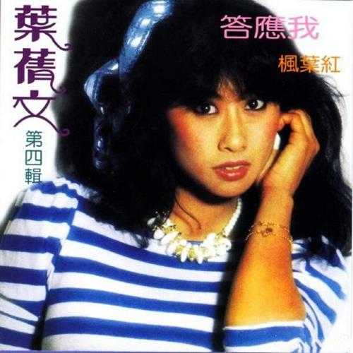 叶倩文.1980-1983-早期国语专辑2015复刻版5CD【皇星全音】【WAV+CUE】