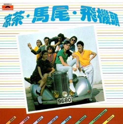 群星.1984-凉茶马尾飞机头电影原声带(2004环球复黑版)【宝丽金】【WAV+CUE】