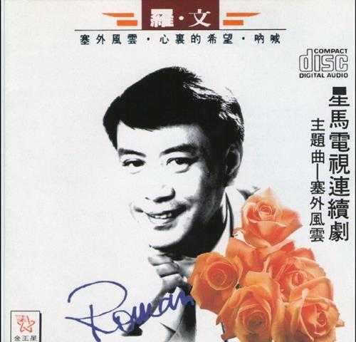 罗文.1984-塞外风云(复刻版)【金王星】【WAV+CUE】