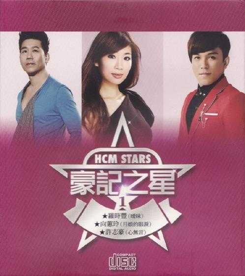 群星.2014-豪记之星10CD【豪记】【WAV+CUE】
