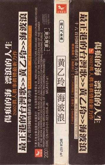 黄乙玲.2001-海波浪（引进版）【吉马】【WAV+CUE】