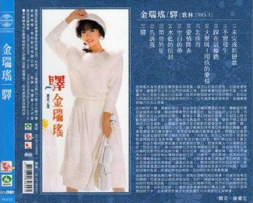 金瑞瑶.1985-驿(喜玛拉雅复刻版)【歌林】【WAV+CUE】