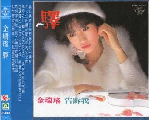 金瑞瑶.1985-驿(喜玛拉雅复刻版)【歌林】【WAV+CUE】