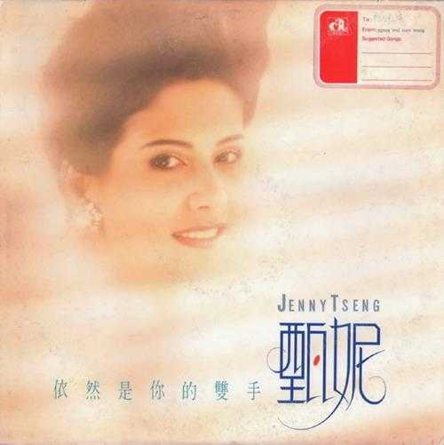 甄妮.1988-依然是你的双手(LP版)【华星】【WAV+CUE】