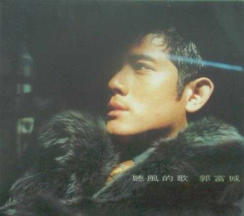 郭富城.1996-听风的歌【华纳】【WAV+CUE】