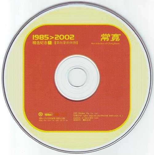 常宽.2002-1985＞2002精选纪念2CD【摩登天空】【WAV+CUE】