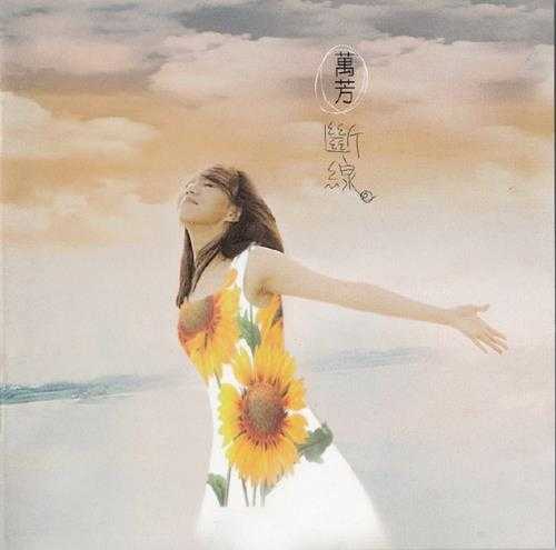 万芳.1994-断线【滚石】【WAV+CUE】