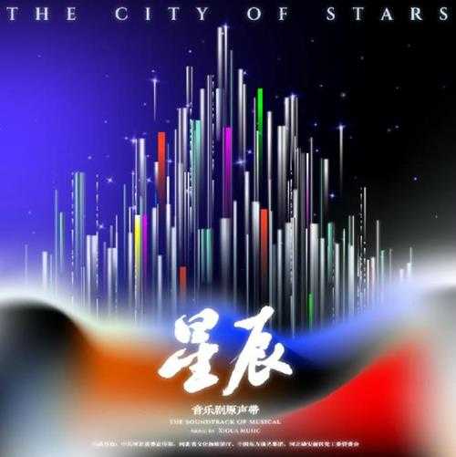 群星.2024-星辰音乐剧原声带【余浪文化】【FLAC分轨】