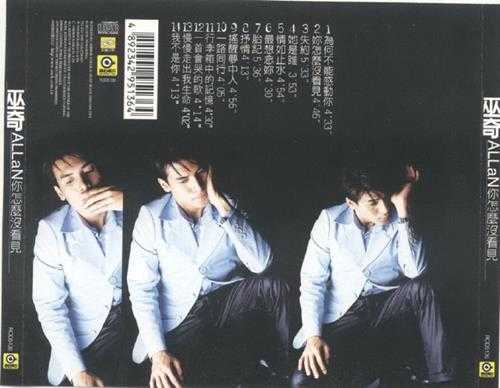 巫奇.1996-你怎么没看见【滚石】【WAV+CUE】