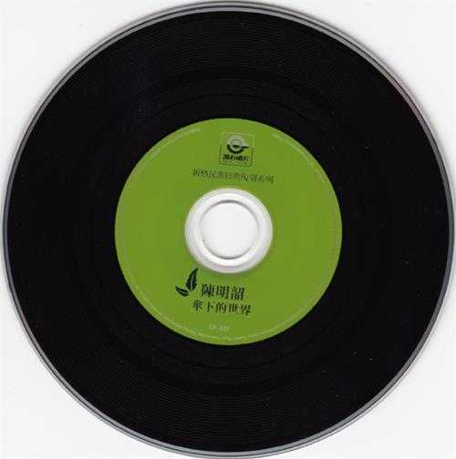 陈明韶.1978-伞下的世界（滚石新格民歌系列15）【滚石】【WAV+CUE】