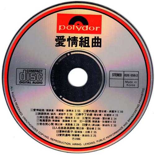 群星.1986-爱情组曲(情歌对唱辑)【WAV+CUE】