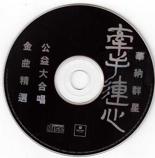 群星.1995-牵手连心·金曲精丫华纳】【WAV+CUE】