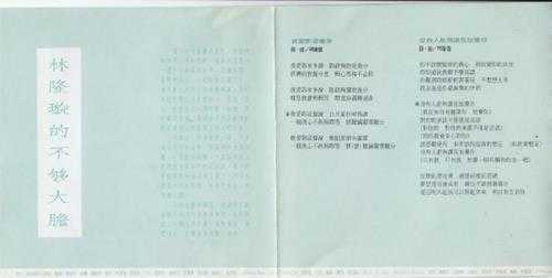 林隆璇.1992-不够大胆【福茂】【WAV+CUE】