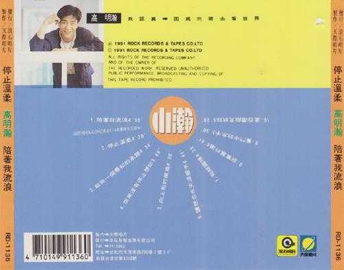 高明瀚.1991-我认真,因为我要去看世界【滚石】【WAV+CUE】