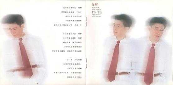 姜育恒.1996-男人的心也会痛【飞碟】【WAV+CUE】