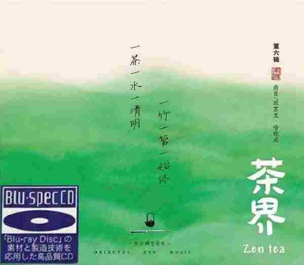 龙源音乐-茶界·第六辑BSCD[WAV+Cue]
