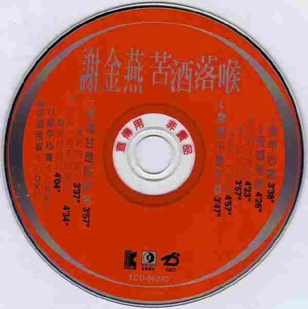 谢金燕1996-苦酒落喉[台湾][WAV整轨]