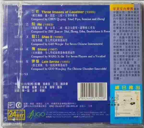 【雨果唱片】中国民族管弦乐及小品系列-《三笑》WAV分轨