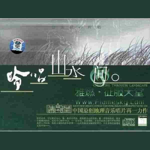 【纯音乐】李志辉《吟唱山水间》UPDTS-WAV分轨