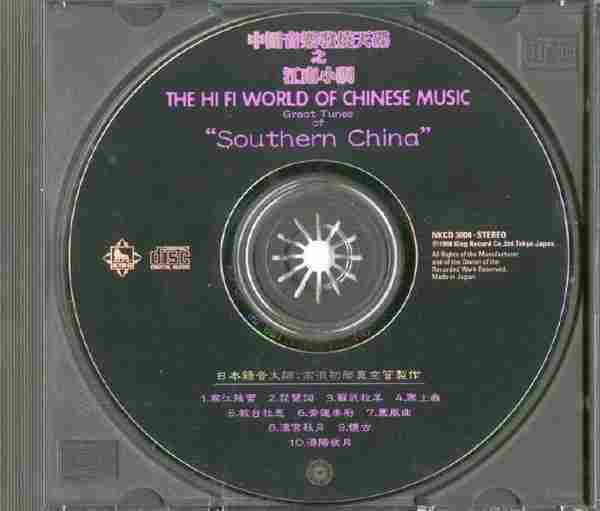 【民乐天碟】《中国音乐发烧天碟之江南小调》1998[FLAC+CUE/整轨]