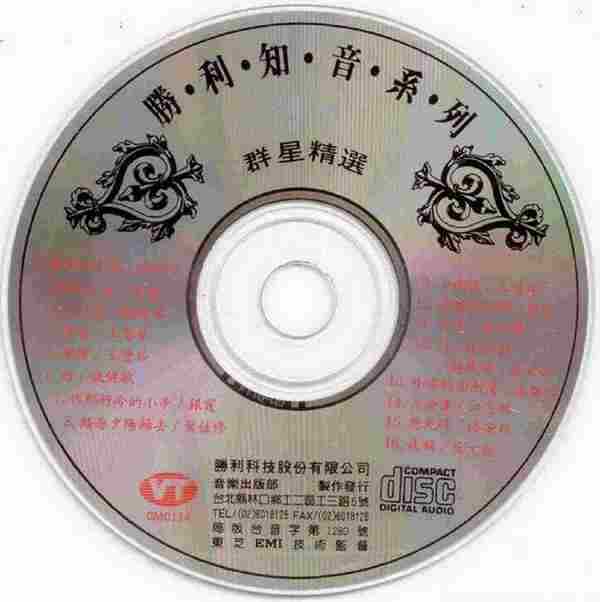 群星.1988-金曲拼盘·原味珍藏版【胜利】【WAV+CUE】