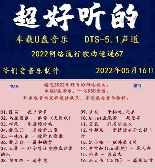 群星《2022网络流行歌曲速递67》十倍音质MP3\WAV分轨