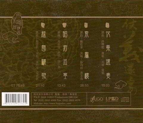 雨果粤曲精选-仗义还妻[WAV+CUE]