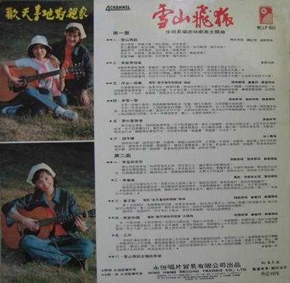 群星.1978-雪山飞狐（LP版）【永恒】【WAV+CUE】