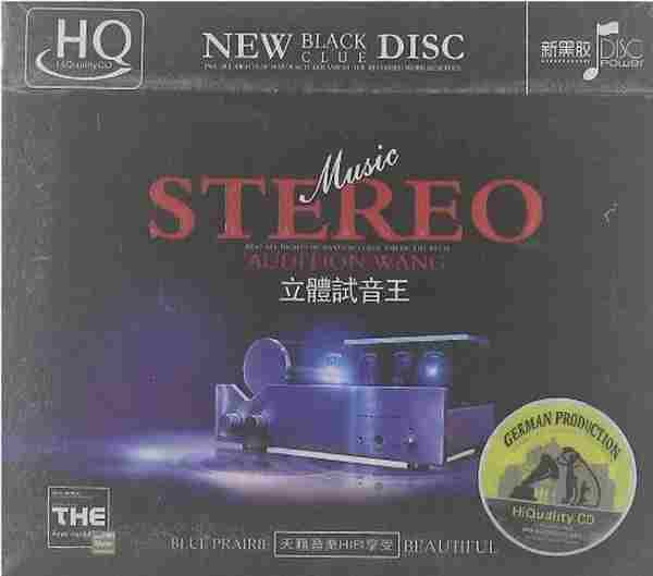 天籁音乐HIFI享受《立体试音王》2CD[WAV+CUE]