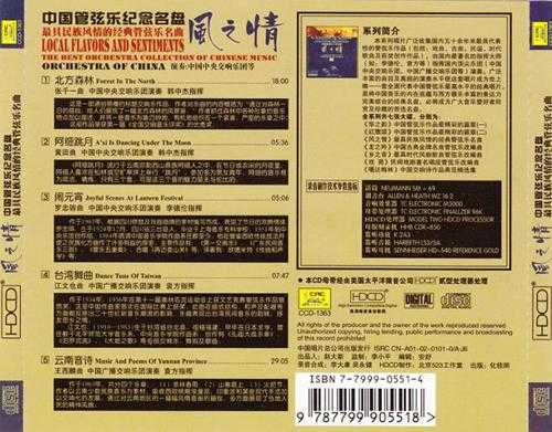 中国管弦乐纪念名盘《风之情》经典超值珍藏[FLAC]