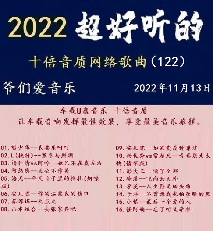 群星《2022超好听的十倍音质网络歌曲（122）》WAV分轨