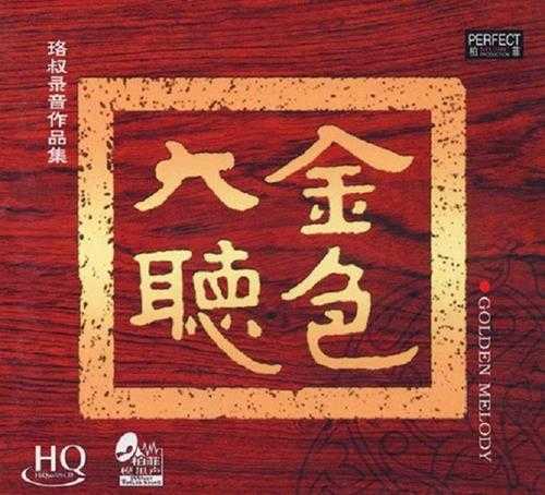柏菲模拟声《金色大厅HQCD》2CD[WAV+CUE]