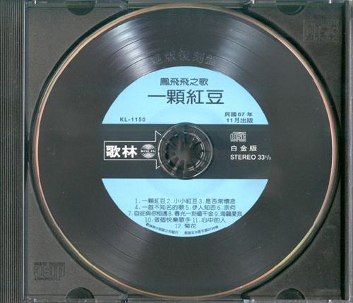 凤飞飞《一颗红豆》歌林绝版复刻盘【十倍音质WAV分轨】